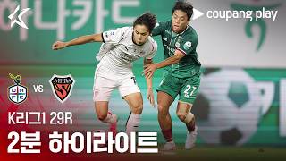 대전하나시티즌 2-2 Pohang Steelers 하이라이트