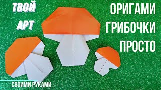 Как сделать гриб из бумаги #Оригами #гриб #mushroom Простое оригами грибочка Поделка на День урожая
