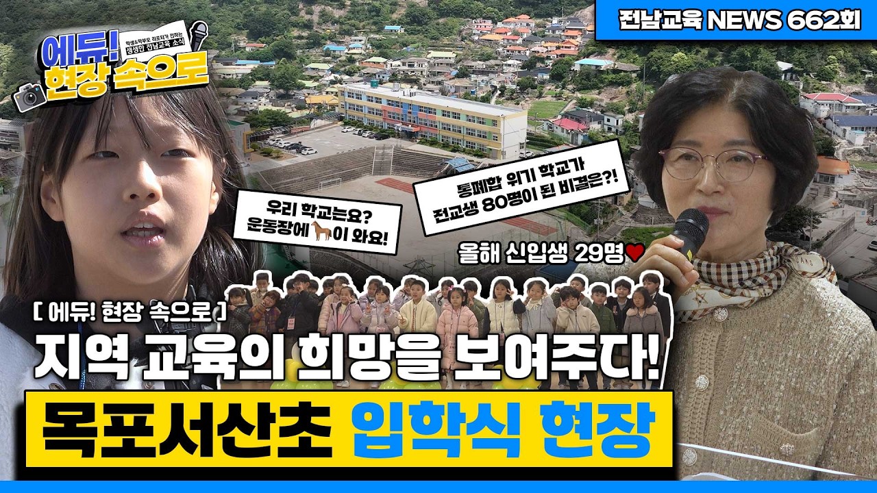 [에듀! 현장 속으로] 지역 교육의 희망을 보여주다! 목포서산초 입학식 현장