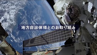 Space BD_地方自治体様とのお取り組み