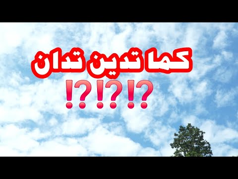 كما تدين تدان