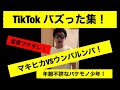 TikTokバズった集！マキヒカVSウンパルンパ