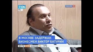 В Москве задержан бизнесмен Виктор Батурин