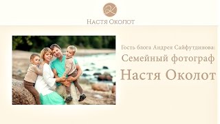 Гость Блога: Семейный Фотограф Настя Околот