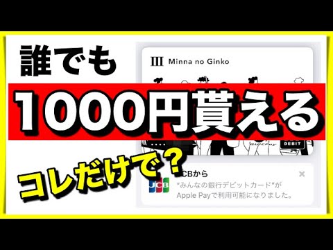 みんなの銀行口座開設だけで1000円貰える！やってみた【コメント欄紹介コード開放】
