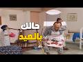 حالتنا بتعزيل البيت قبل العيد