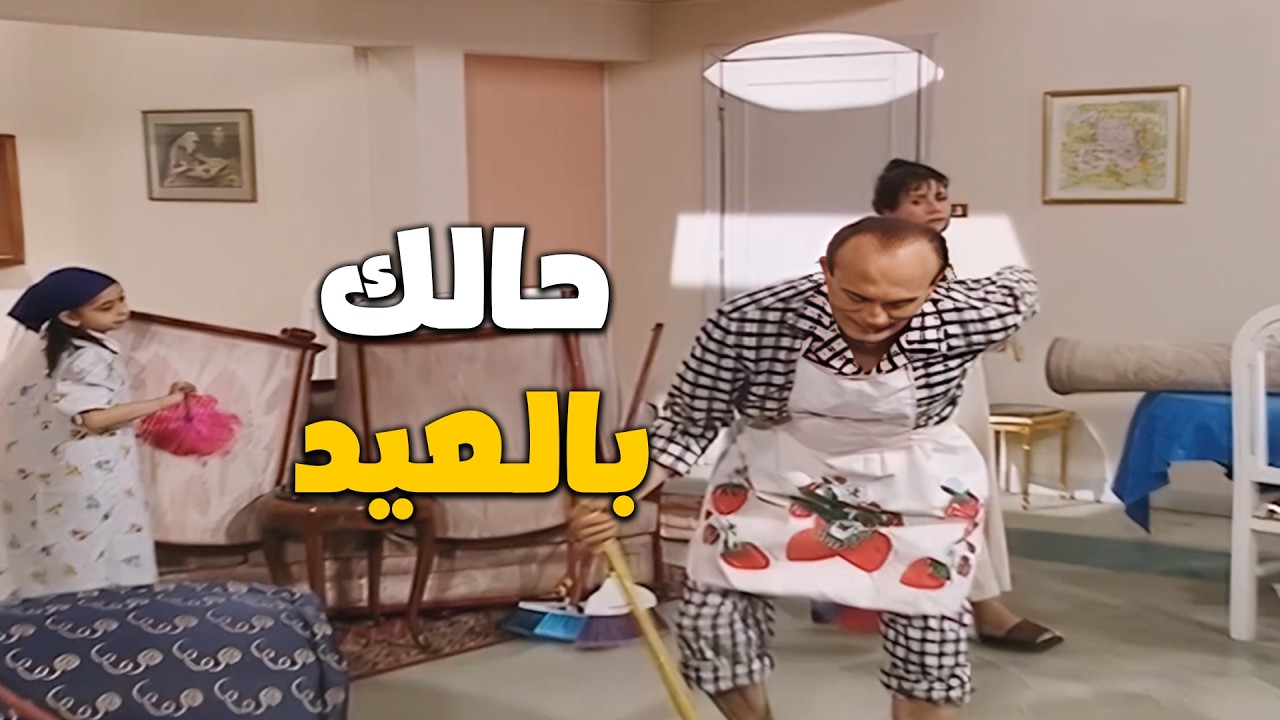 حالتنا بتعزيل البيت قبل العيد 💀🤣