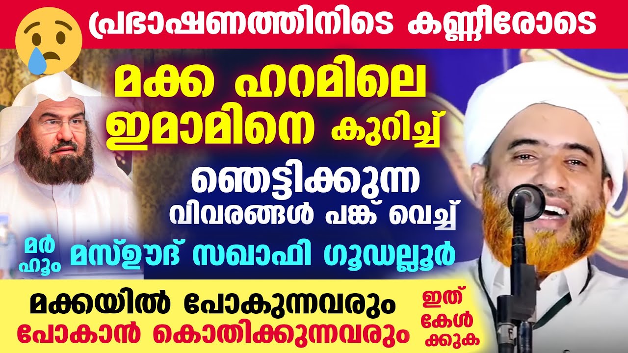 മക്ക ഹറമിലെ ഇമാമിനെ കുറിച്ച് പ്രഭാഷണത്തിനിടെ കണ്ണീരോടെ മർഹൂം മസ്‌ഊദ്‌ സഖാഫി ഗൂഡല്ലൂർ Mashood Saqafi