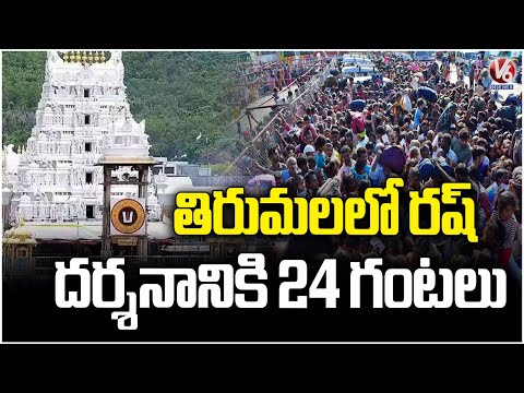 Devotees Rush Continue In Tirumala | Tirupati | V6 News - V6NEWSTELUGU