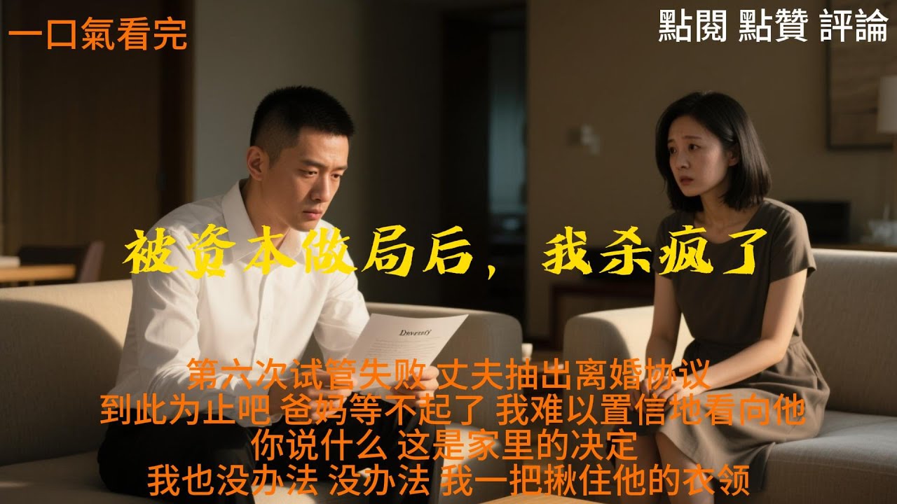 第六次试管失败，丈夫冷脸甩离婚协议：“到此为止吧，爸妈等不起了！#一口气看完 #有声小说 #故事頻道