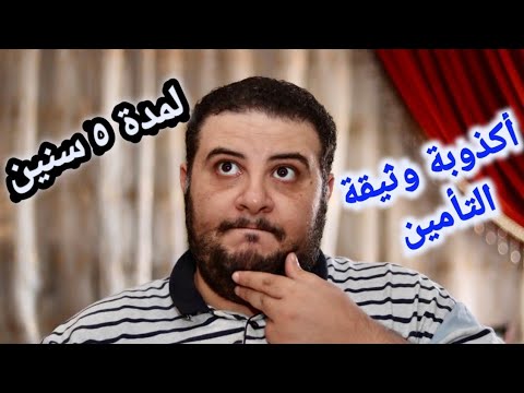 وثيقة اليانز للتأمين لبنك مصر وثيقة التأمين لمدة ٥ سنين شوف المفاجأة