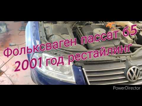 Как снять решётку радиатора Фольксваген пассат б5 2001 год рестайлинг.