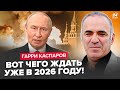 ⚡️КАСПАРОВ: СРОЧНО о КОНЦЕ ВОЙНЫ. Слушайте, что ЗАДУМАЛ Путин! Вы ПРОЗРЕЕТЕ когда УСЛЫШИТЕ это