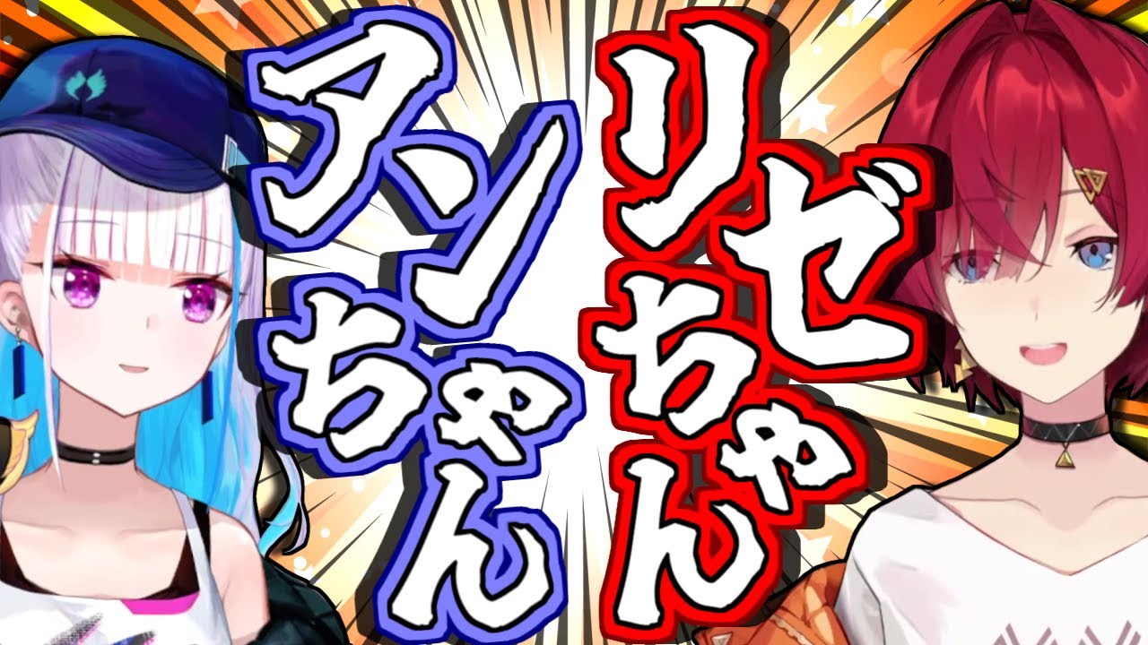 【にじさんじ】リゼアンの[ちゃん付け呼び]と、アンジュ母のリゼ様の呼び方【リゼちゃん/アンちゃん】