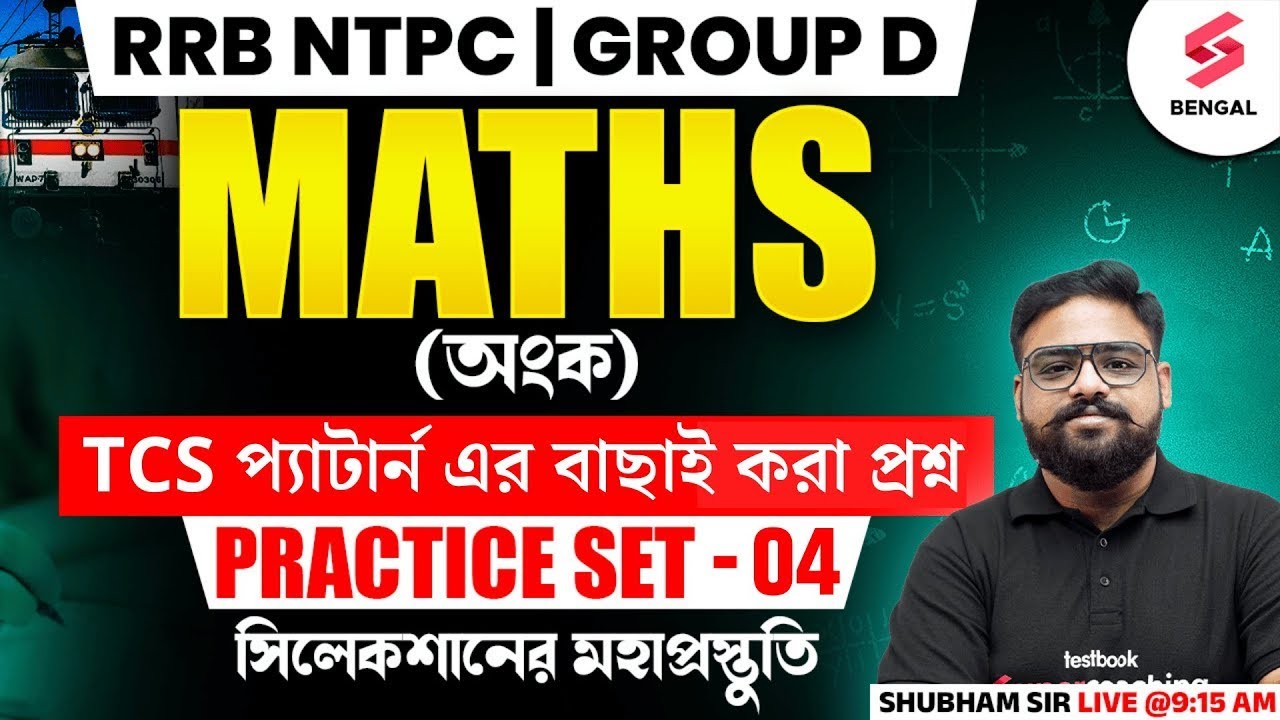 RRB NTPC Maths 2025 | RRB Group D Maths Classes In Bengali | Practice ...