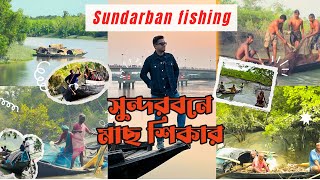Fishing In Largest Mangrove Forest Sundarban Tour সনদরবন ভরমন Ayoun Vlog
