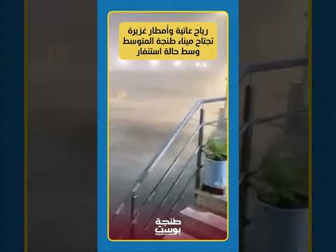 رياح عاتية وأمطار غزيرة تجتاح ميناء طنجة المتوسط وسط حالة استنفار 