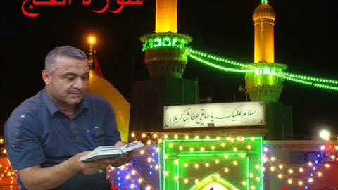 سورة الحج==هديتى الى ارواح امواتكم جميعا =ربنا وتقبل دعاء ==ملا صاحب العبيدى