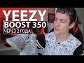 2 ГОДА не чистил YEEZY BOOST 350 - опыт носки бустов!