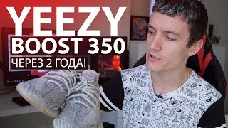 2 ГОДА не чистил YEEZY BOOST 350 - опыт носки бустов!