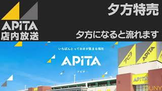 アピタ店内放送 夕方特売