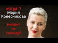 Когда Мария Колесникова выйдет на свободу?