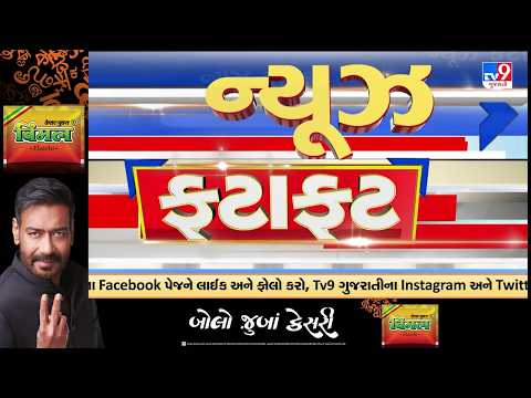 News Fatafat | સમાચાર ફટાફટ | 12- 09- 2026 | ગુજરાતના સમાચાર | News Fatafat | TV9Gujarati