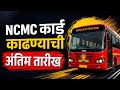 MSRTC NCMC कार्ड काढण्याची शेवटची तारीख काय? | Msrtc update |  सावधान! कार्डसाठी जास्त पैसे देऊ नका!