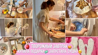 🎄ВКУСНЫЙ ТВОРОЖНЫЙ ЗАВТРАК🎁КУПИЛА ПОДАРКИ🧼ЗАПУСТИЛА СУШИЛКУ