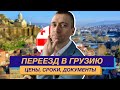 Грузия релокация ИП: как отрыть ООО или ИП с русским паспортом, Как въехать в Грузию?