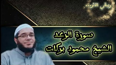 سورة الرعد✨الشيخ محمود بركات ✨🌹