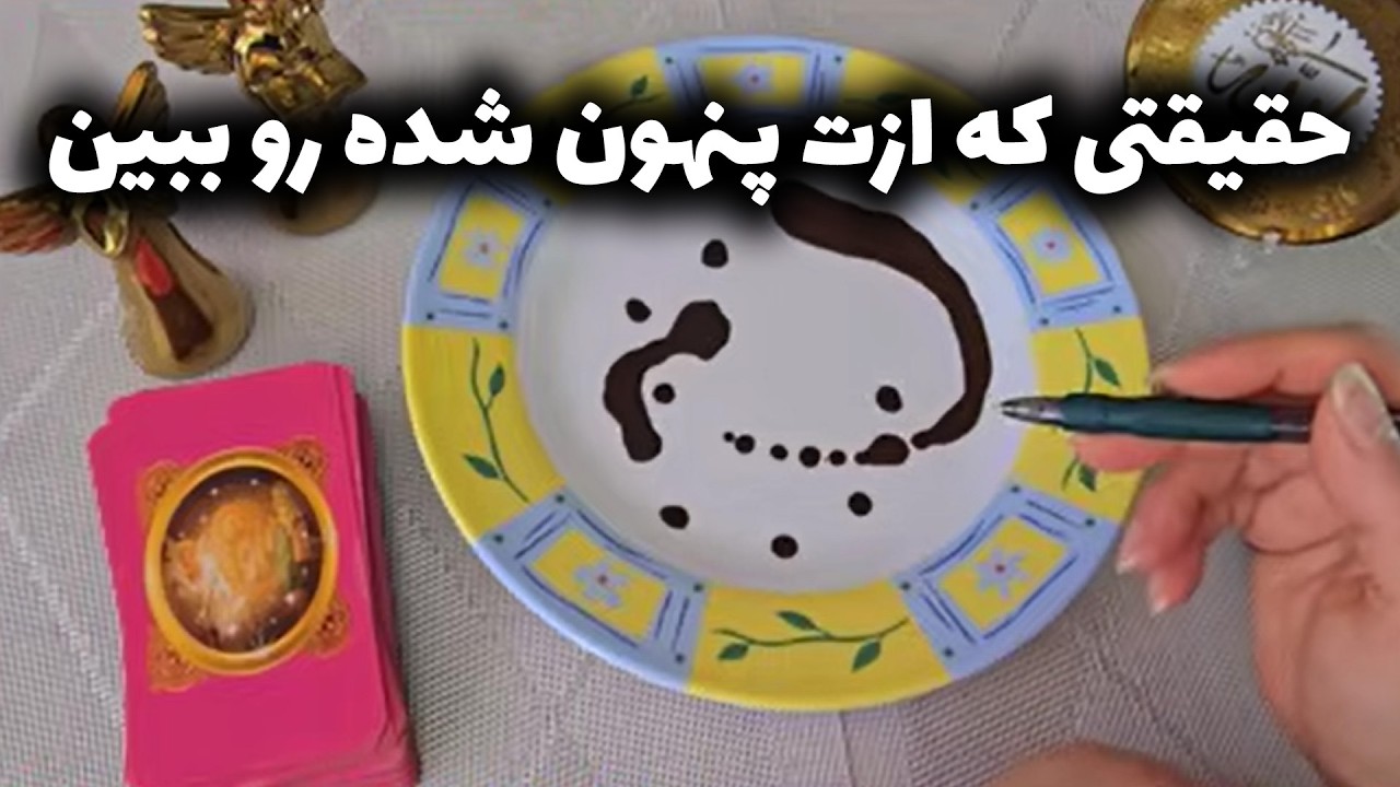 فال با بهار - حقیقتی که ازت پنهون شده رو ببین