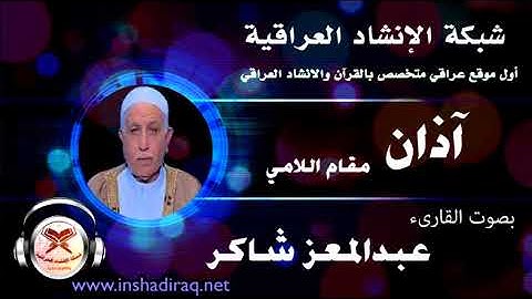 الآذان - بصوت القارئ عبدالمعز شاكر - مقام اللامي
