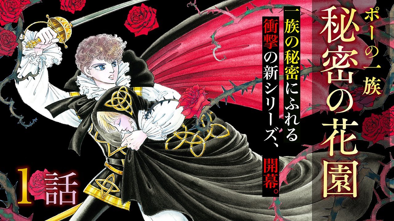 【恋愛漫画】旅の途中のエドガーとアランはアーサー・クエントン卿の館に滞在することになり・・・【ポーの一族　秘密の花園・第1話】フラコミチャンネル