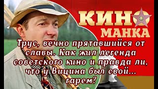 Загадочный Трус советского кино, так прятавшийся от славы: как жил актер Георгий Вицин. Только факты