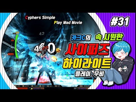 【사이퍼즈】 카크C 사이퍼즈 하이라이트 무비 #31 (Cyphers Play Movie)