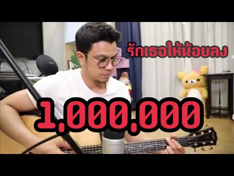 รักเธอให้น้อยลง Cover Num Kala