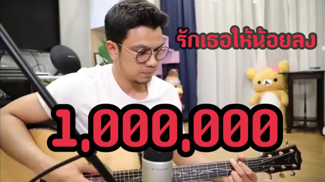 รักเธอให้น้อยลง Cover Num Kala