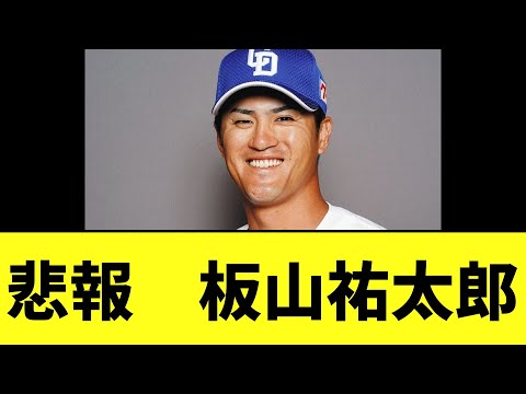 【悲報】板山祐太郎