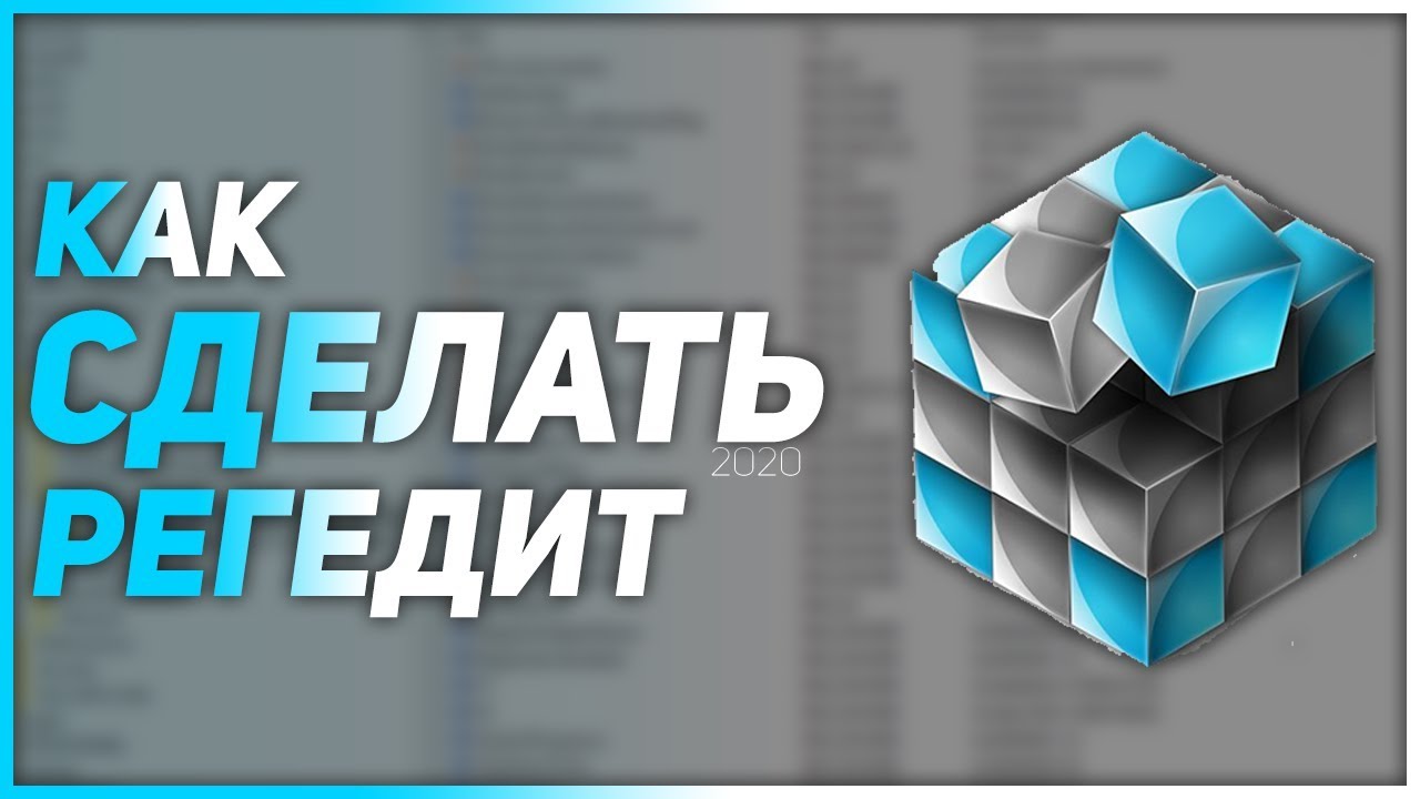 КАК СДЕЛАТЬ ЛУЧШИЙ CUSTOM REGEDIT 2020