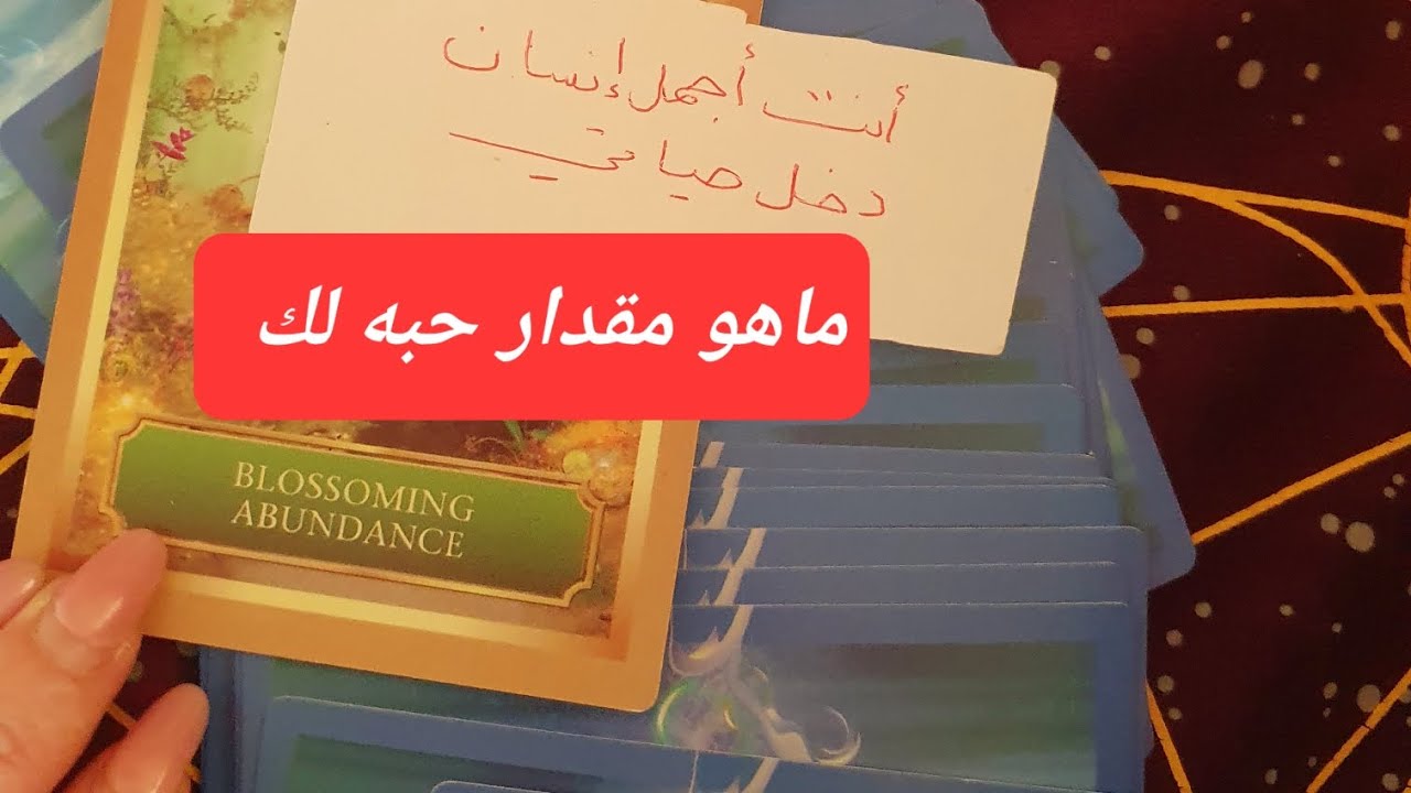 ضع شخص ببالك وشوف ماهي مشاعره لك وماهي درجة حبه وافتقاده لوجودك