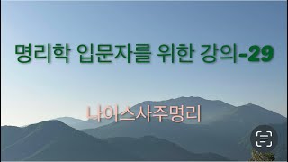 명리학의 기본 중 기본 이론-29