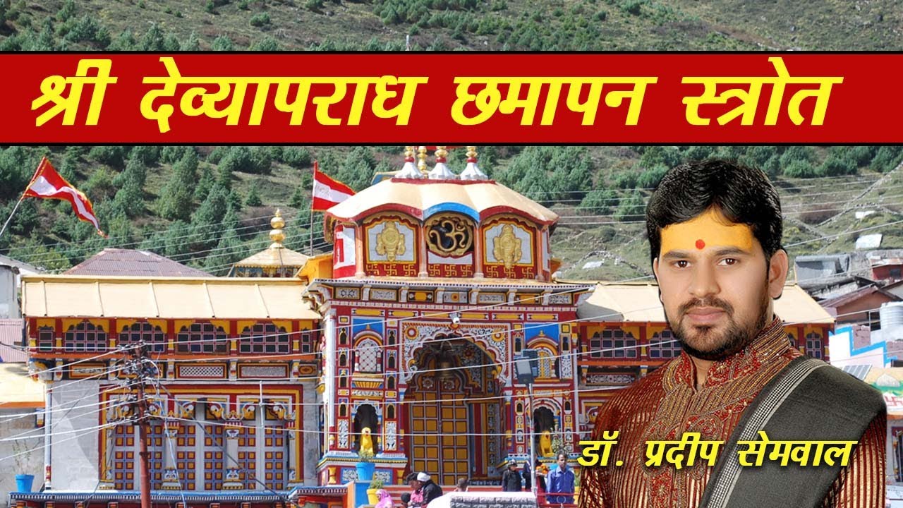 श्री देव्यापराध छमापन स्तोत्र  ( स्वर - डॉ प्रदीप सेमवाल )आपने कभी इस रुप मे नही सुना होगा