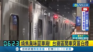#三立最新 台鐵車廂驚傳焦臭味! 台鐵區間車今日行駛前狂冒白煙嚇壞旅客│【LIVE大現場】20220607│三立新聞台