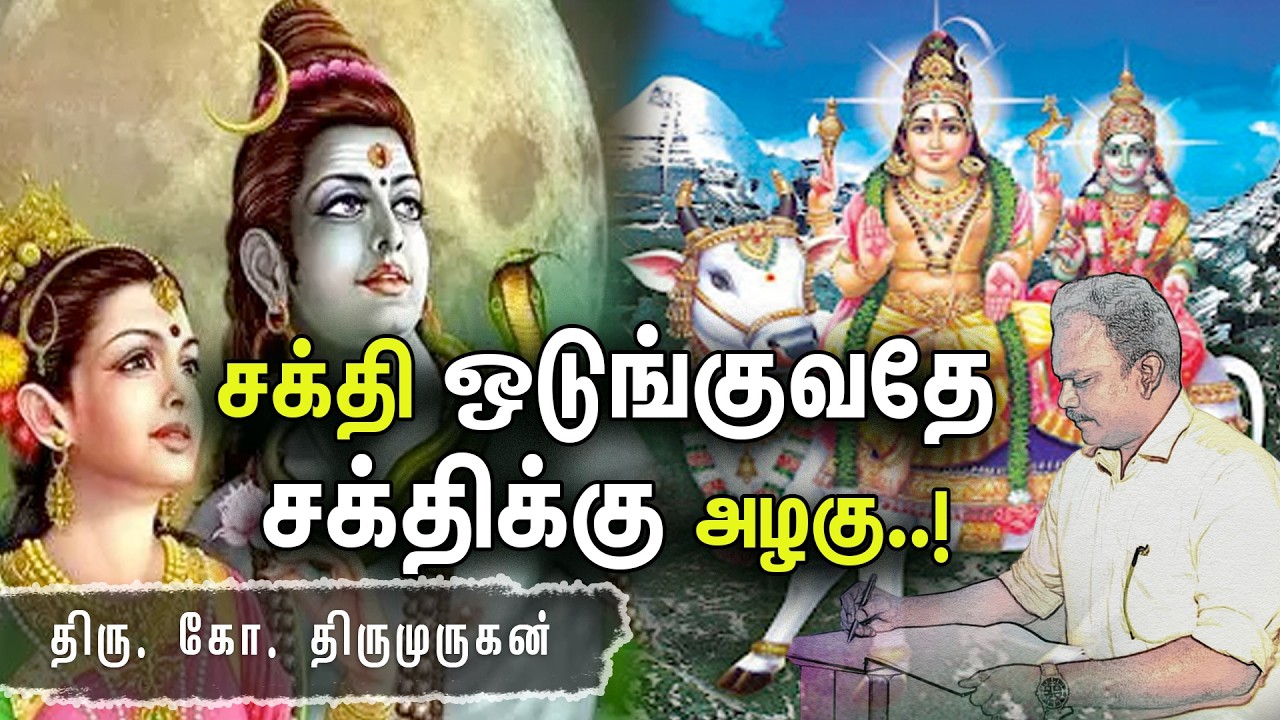 சக்தி ஒடுங்குவதே சக்திக்கு அழகு..! ஜீவஅமிர்தம் ஆசிரியர். திரு.கோ.திருமுருகன்  | Pranavam TV