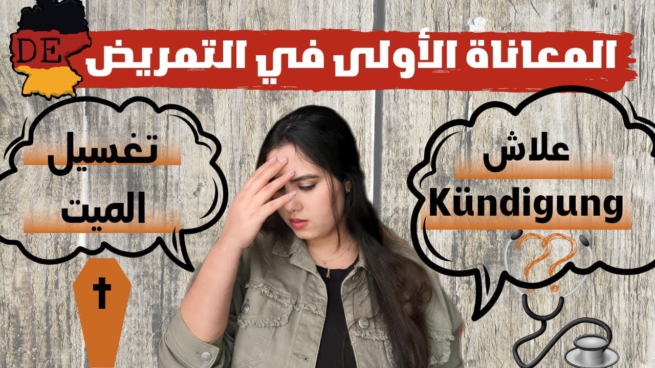 الصعاب لي خاصك تعرفهم قبل ما تبدا أوسبيلدونغ التمريض في ألمانيا 🇩🇪 أخطاء من تجربتي الشخصية / الموت