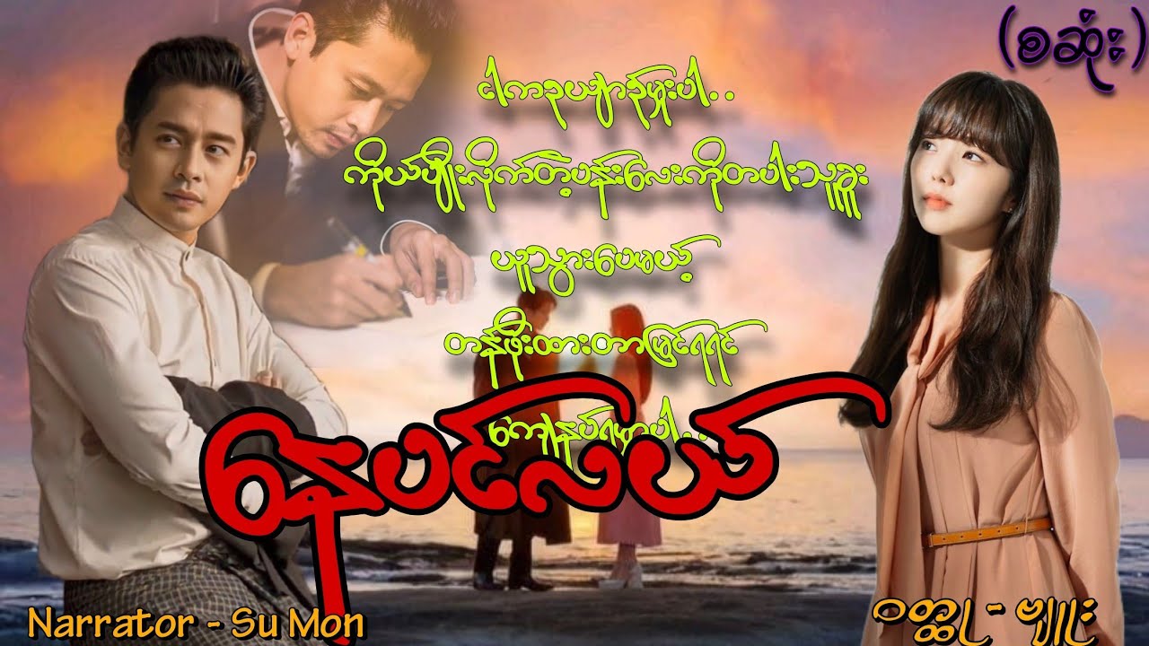 နေပင်လယ်(စဆုံး) #tzaudiobook#romantic#love#new#drama 