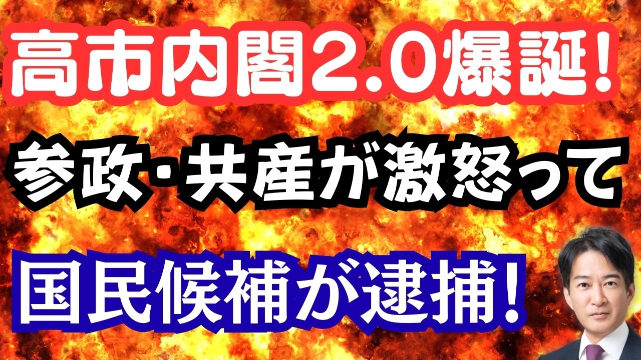 【仰天】高市内閣2 0始動で日本復活へ！参政・共産が反高市鮮明に！？イラン攻撃で邦人退避へ！
