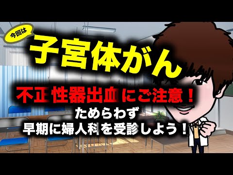 【子宮体がん】不正性器出血にご注意！ためらわず早期に婦人科を受診しよう！