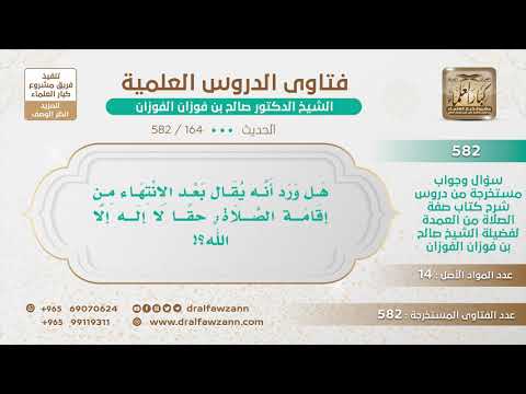 [164 -582] هل يشرع قول: حقًا لا إله إلا الله بعد إقامة الصلاة؟